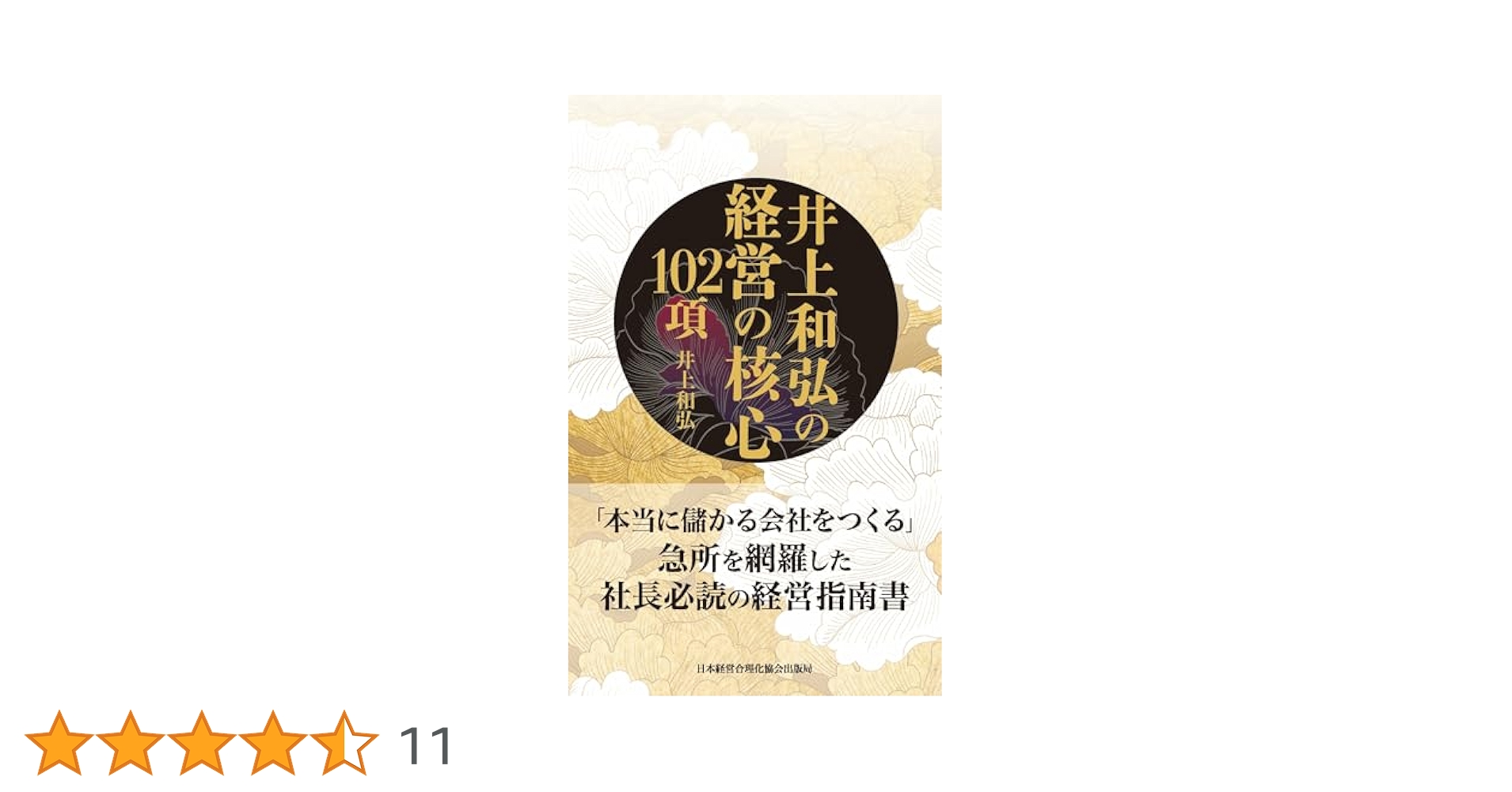 井上和弘の経営革新全集9 日本経営合理化協会 井上和弘の経営革新全集9 日本経営合理化協会