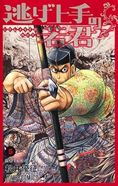 逃げ上手の若君 5 (ジャンプコミックス)