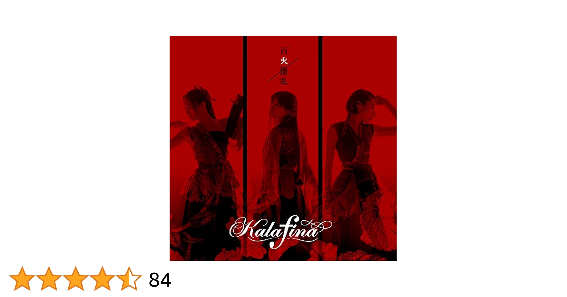 kalafina 百火撩乱　レコード新品未使用 KALAFINA / 百火繚乱 [12inch - ]：JAPANESE：アナログレコード