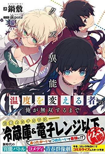 クズ異能【温度を変える者《サーモオペレーター》】の俺が無双するまで【電子版特典付】 (PASH! ブックス)