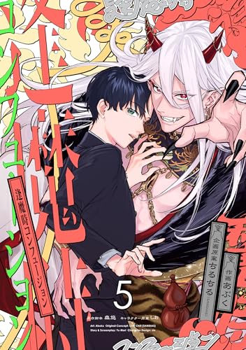 逢魔時コンフュージョン 第五話 【単話】逢魔時コンフュージョン (B's-LOVEY COMICS)