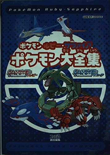 ポケモン ルビー・サファイア ポケモン大全集 | ファミ通書籍編集部