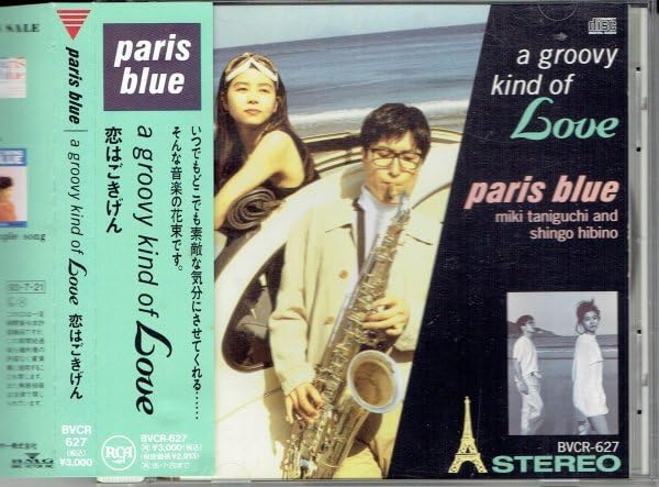 Amazon.co.jp: パリスブルー paris blue 1993年 CD/a groovy kind of