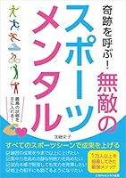 奇跡を呼ぶ！　無敵のスポーツメンタル　どんなスポーツシーンでも成果をあげるメンタルトレーニング