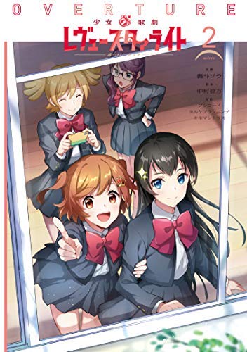 少女☆歌劇 レヴュースタァライト オーバーチュア コミック 全2巻