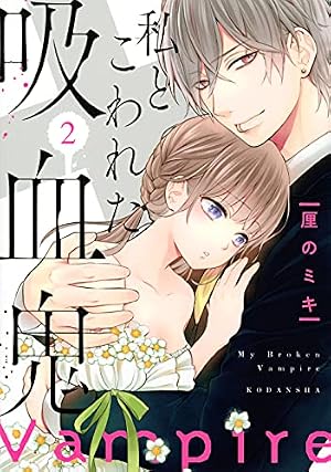 私とこわれた吸血鬼(2) (KCデラックス) | 厘の ミキ |本 | 通販 | Amazon