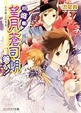 お庭番望月蒼司朗参る!14 石の卵と記念品 (ビーズログ文庫アリス)