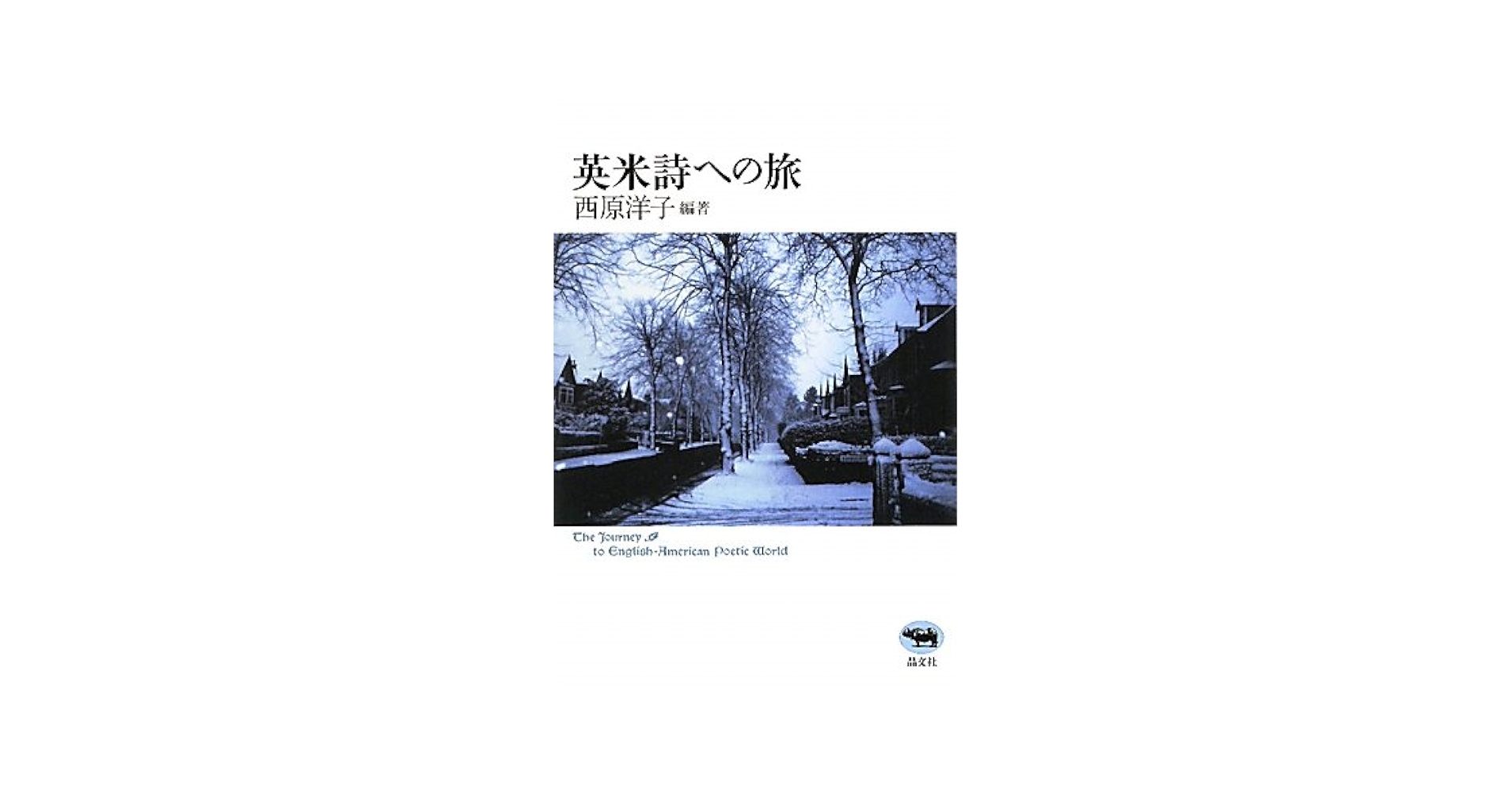 英米詩への旅 | 西原洋子 |本 | 通販 | Amazon