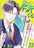 スカッと！芹沢くん(13) (コミックなにとぞ)