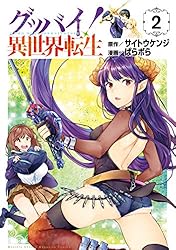 グッバイ！異世界転生（1） (月刊少年マガジンR) | サイトウケンジ
