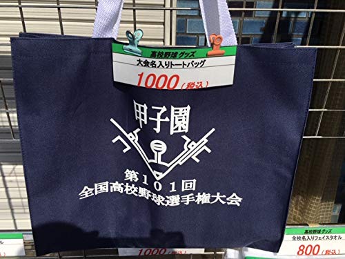 Amazon | 2019 第101回全国高校野球選手権大会名入りトート