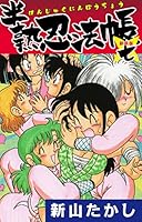 半熟忍法帳 (新装版 ) (全9巻) Kindle版
