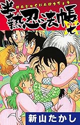 Amazon.co.jp: 半熟忍法帳 (新装版 ) 4 eBook : 新山たかし: Kindleストア