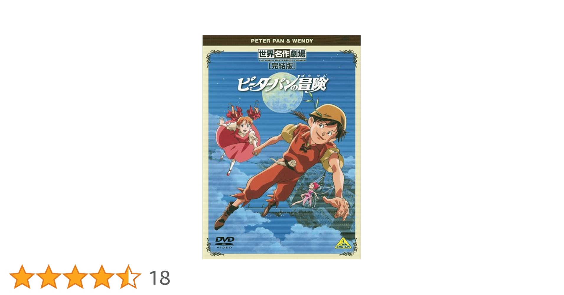 (未使用･未開封品)世界名作劇場・完結版 ピーターパンの冒険 [DVD] Amazon.co.jp: 隔週刊 世界名作劇場DVDセレクション 第21号