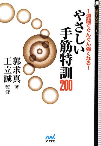 楽天 無料電子書籍 1週間でぐんぐん強くなる! やさしい手筋特訓200 (囲碁人文庫シリーズ) バイ