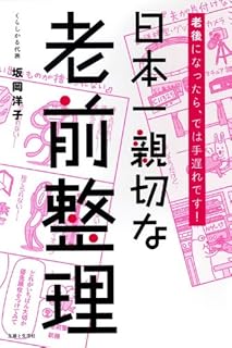 日本一親切な老前整理