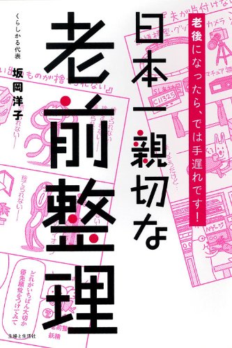 日本一親切な老前整理 | 坂岡 洋子 |本 | 通販 | Amazon
