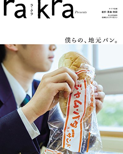 rakra (ラクラ) 僕らの、地元パン。 2017 7/15号 [別冊]