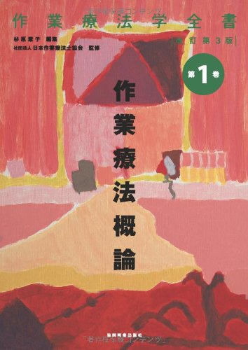 作業療法概論(作業療法学全書) 作業療法概論(作業療法学全書)