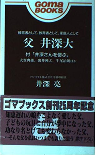 父 井深大―経営者として、教育者として、家庭人として (ゴマブックス)