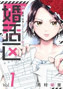 婚活区～29歳独身、結婚しないと出られない街で～(1) (コミックMELO)