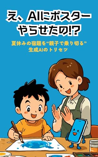 え、AIにポスターやらせたの!?: 夏休みの宿題を“親子で乗り切る”生成AIのトリセツ こどもとAIシリーズ (木津川AIクラブ)