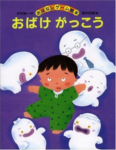 Amazon.co.jp: おばけがっこう (おはなしゲーム絵本) : 木村 裕一