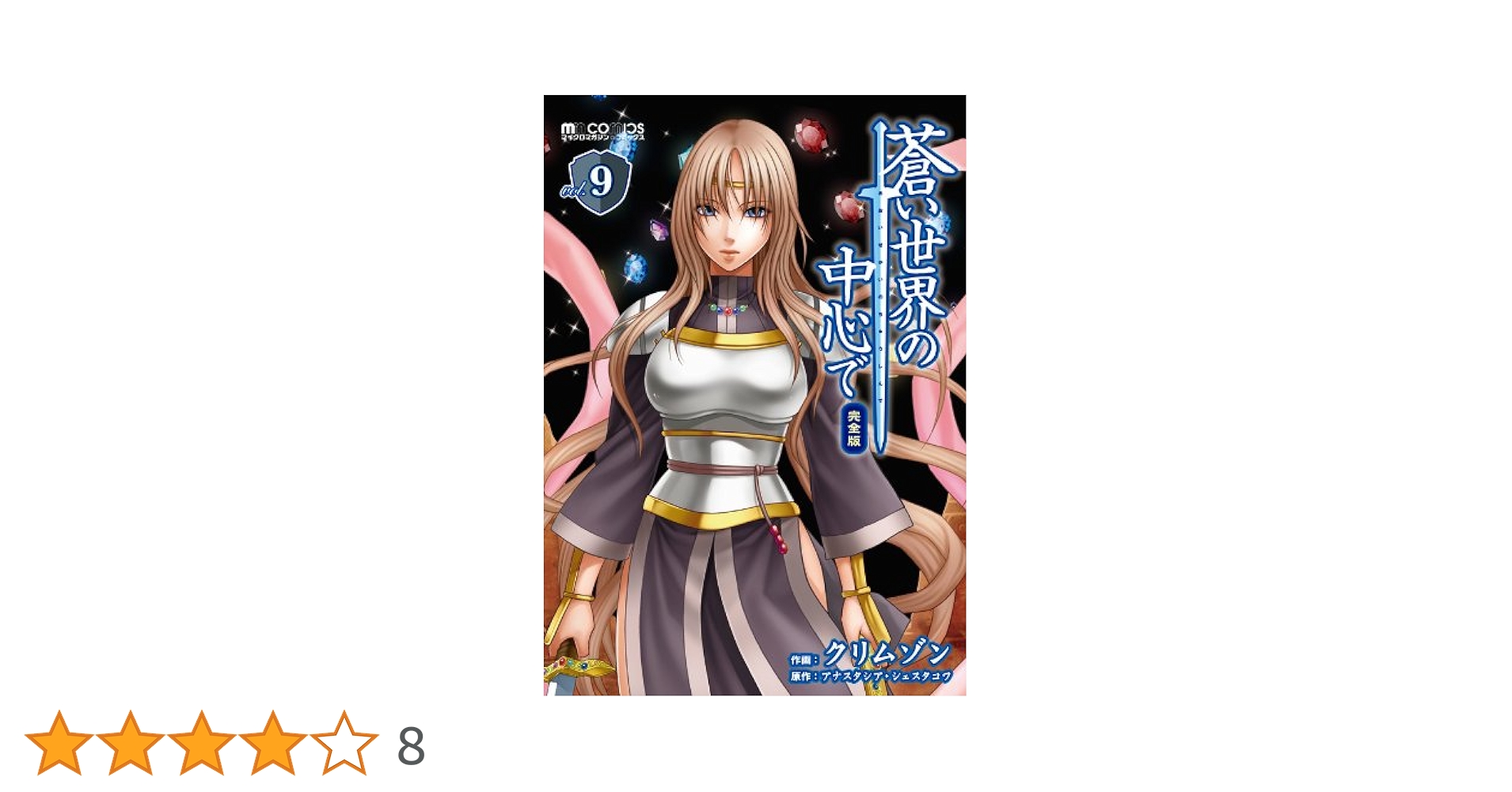 蒼い世界の中心で 完全版 9 (マイクロマガジン☆コミックス