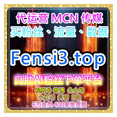 短视频自动涨粉系统 利用精准流量引导提升平台账号的粉丝活跃度与曝光