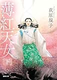 薄紅天女　下〈新装版〉 (徳間文庫)