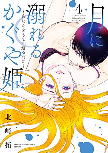 『月に溺れるかぐや姫～あなたのもとへ還る前に～』4巻