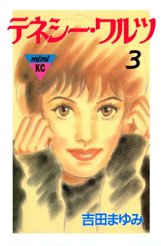 テネシーワルツ