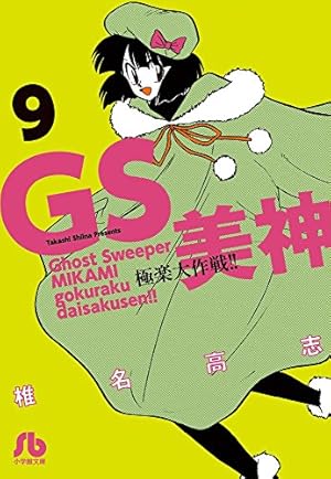 Amazon.co.jp: GS美神(みかみ) 極楽大作戦!!〔新装版〕 (1
