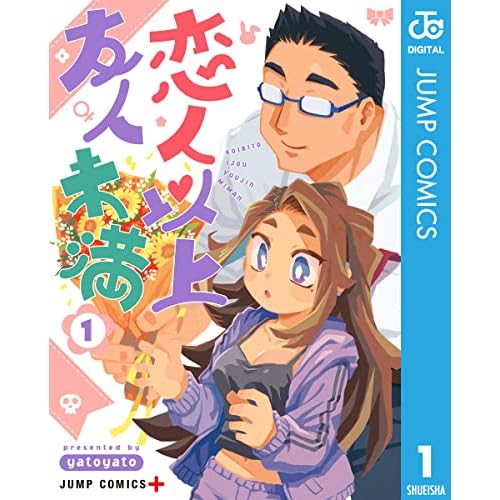 恋人以上友人未満