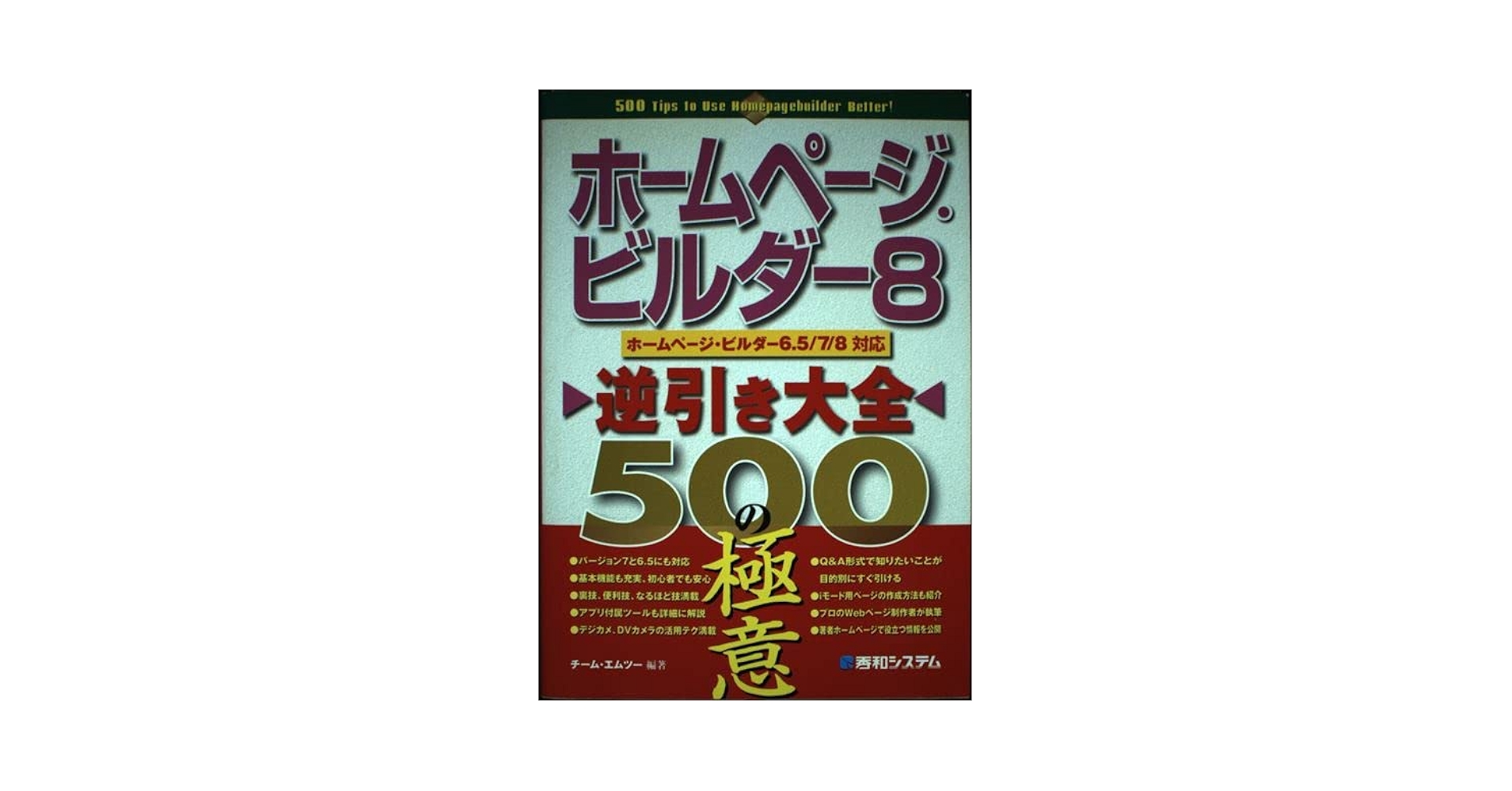 ホームページ・ビルダー8逆引き大全500の極意 | チーム エムツー