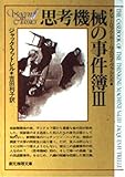 思考機械の事件簿 (3) (創元推理文庫)