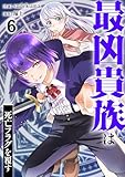 最凶貴族は死亡フラグを覆す6 (comic スピラ)