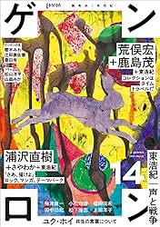 ゲンロン 11巻セット ゲンロン 11巻セット ゲンロン11 | 東 浩紀, 東 浩紀