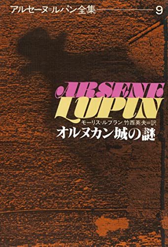 アルセーヌ=ルパン全集9 オルヌカン城の謎