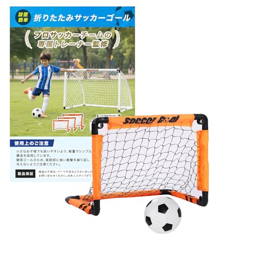 サッカーゴール 子供用 折りたたみ式 軽量 コンパクト S オレンジ 屋外 練習用 持ち運び ポータブル 収納バッグ付き ジュニア キッズ ミニサッカーゴール（Amazon）