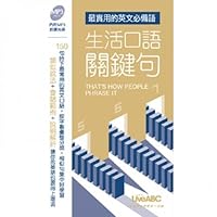 生活口語關鍵句：最實用的英文必備語 9866700232 Book Cover