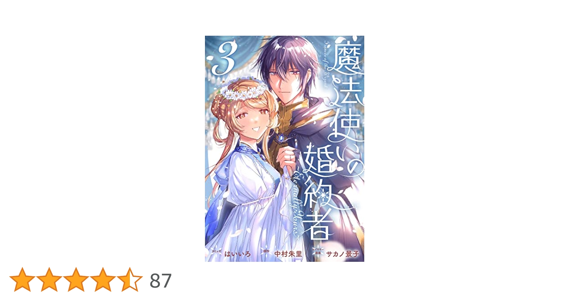 Amazon.co.jp: 魔法使いの婚約者 ～Eternally Yours～ 3巻 (ZERO