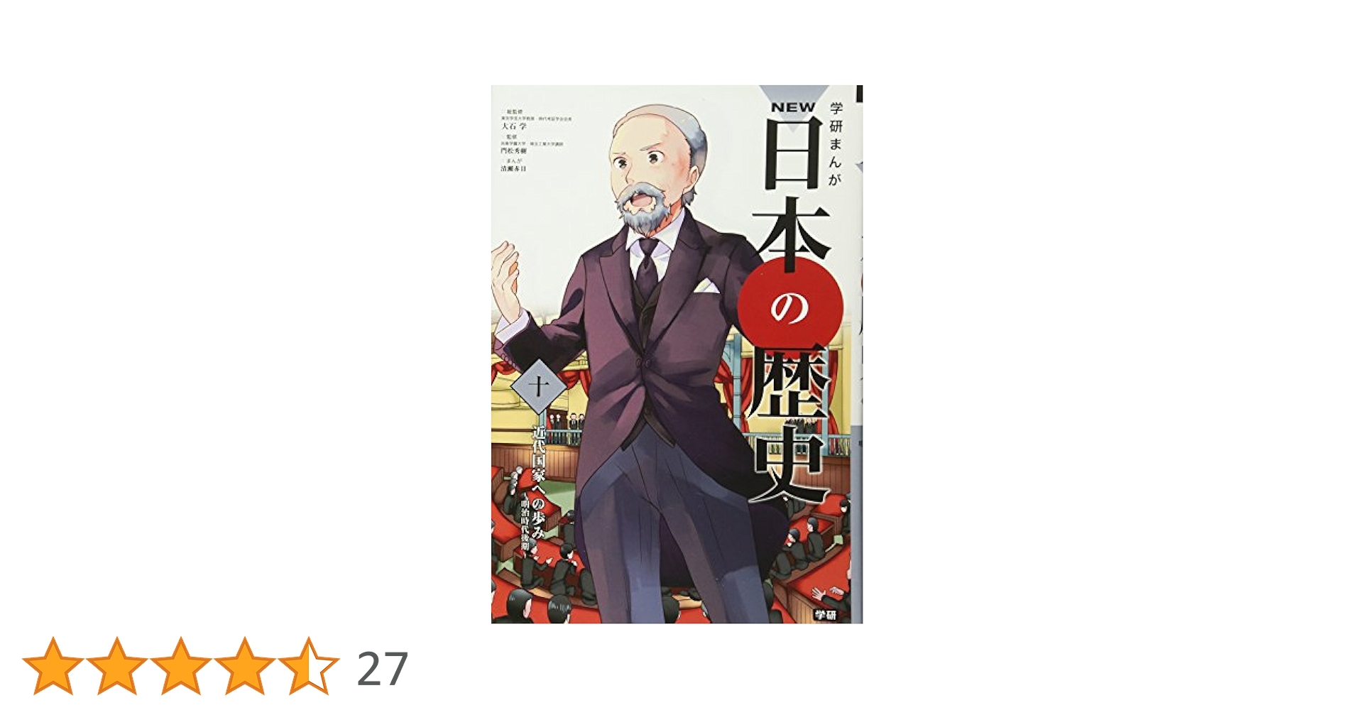 学習まんが NEW日本の歴史10 近代国家への歩み (学研まんが NEW