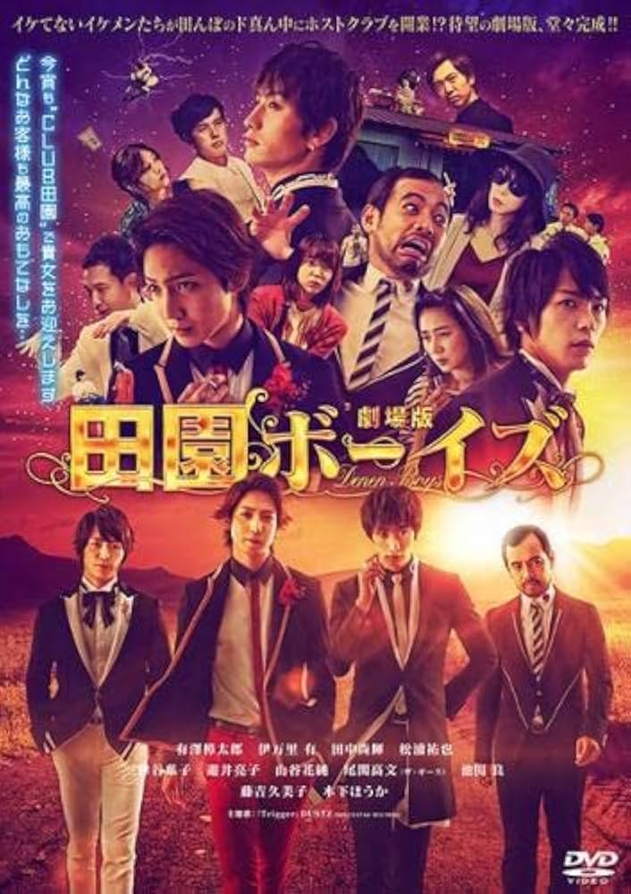 (未使用･未開封品)MAKING OF 劇場版 田園ボーイズ [DVD] Amazon.co.jp: 劇場版 田園ボーイズ [レンタル落ち] : DVD