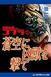 戦闘刑事コブラ（２）　蒼空に凶獣を撃て