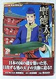 飛鳥人物伝 聖徳太子 (日本の歴史 コミック版 20)