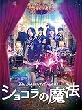 ショコラの魔法