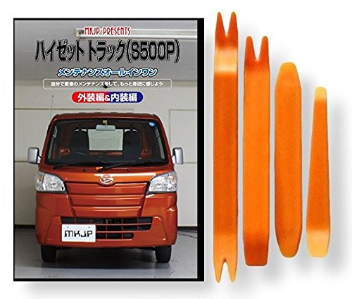 Amazon | ハイゼット トラック S500P メンテナンス DVD 内張り はがし