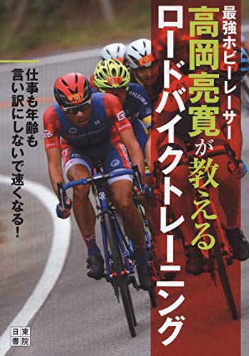 無料電子書籍 pdf 最強ホビーレーサー高岡亮寛が教える ロードバイクトレーニング バイ