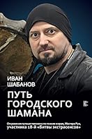 Put gorodskogo shamana 5171072175 Book Cover